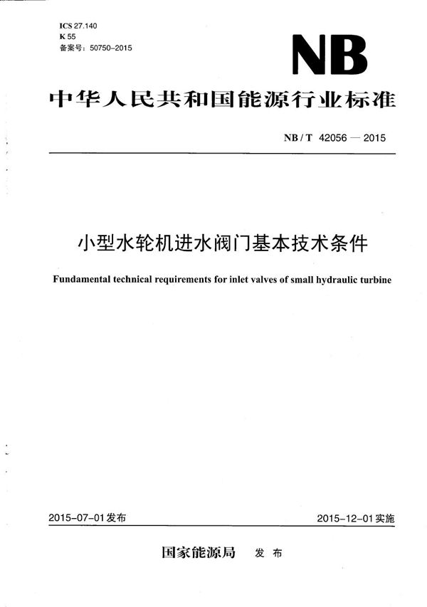 小型水轮机进水阀门基本技术条件 (NB/T 42056-2015）