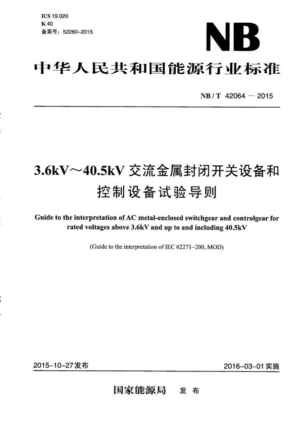 3.6kV～40.5kV交流金属封闭开关设备和控制设备试验导则 (NB/T 42064-2015）