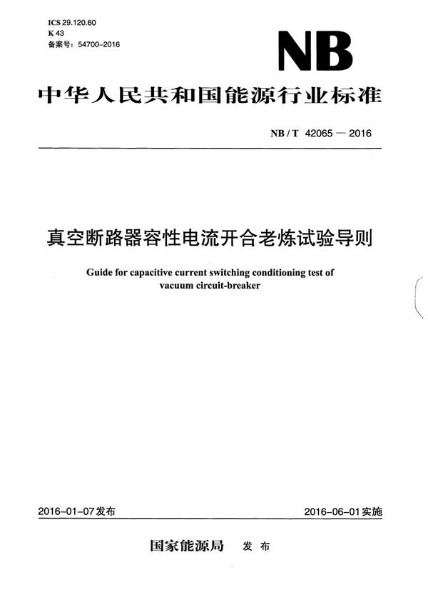 真空断路器容性电流开合老炼试验导则 (NB/T 42065-2016）