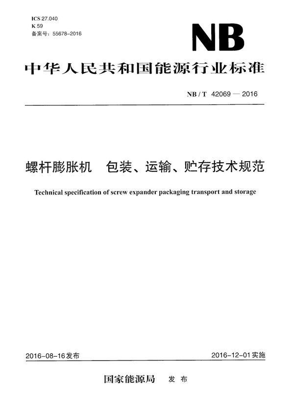 螺杆膨胀机 包装、运输、贮存技术规范 (NB/T 42069-2016）