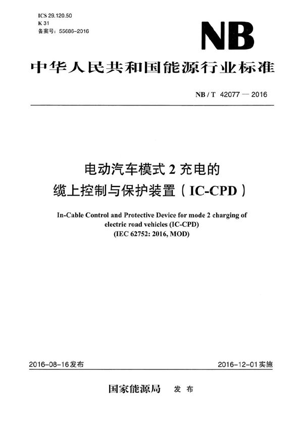 电动汽车模式2充电的缆上控制与保护装置（IC-CPD） (NB/T 42077-2016）