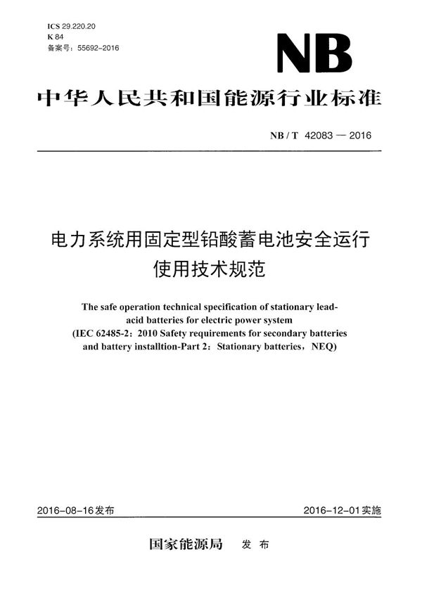 电力系统用固定型铅酸蓄电池安全运行使用技术规范 (NB/T 42083-2016）