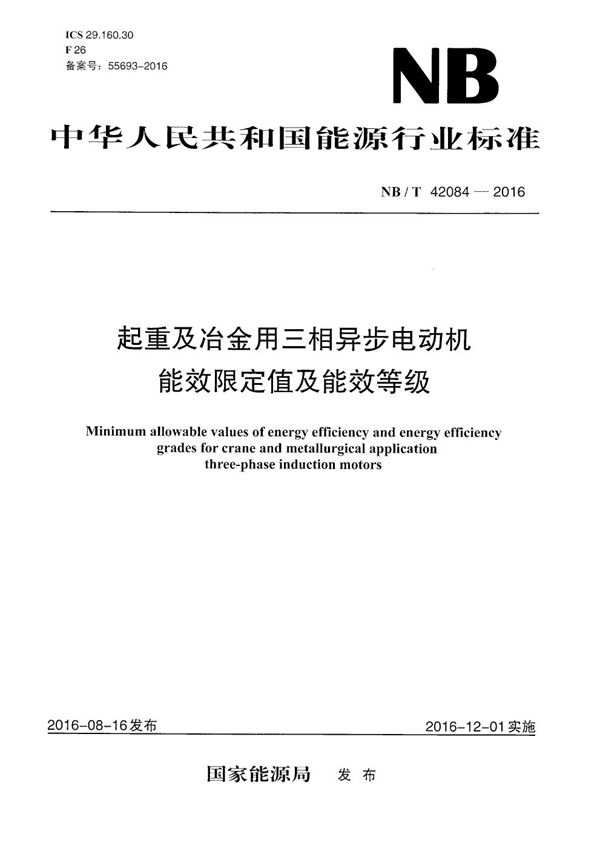 起重及冶金用三相异步电动机能效限定值及能效等级 (NB/T 42084-2016）