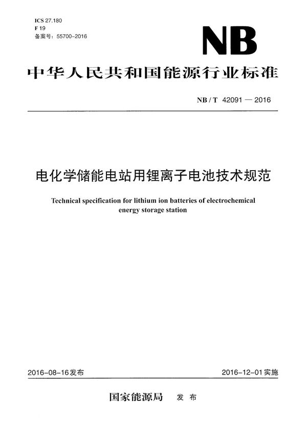 电化学储能电站用锂离子电池技术规范 (NB/T 42091-2016）