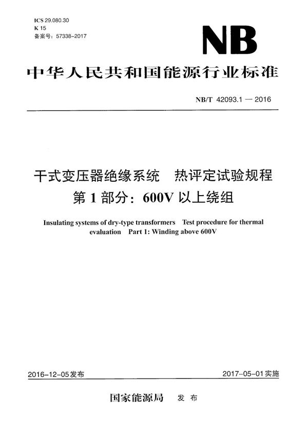 干式变压器绝缘系统 热评定试验规程 第1部分：600V以上绕组 (NB/T 42093.1-2016）