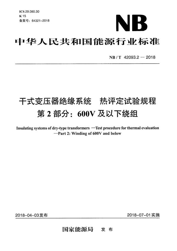 干式变压器绝缘系统 热评定试验规程 第2部分：600V及以下绕组 (NB/T 42093.2-2018）