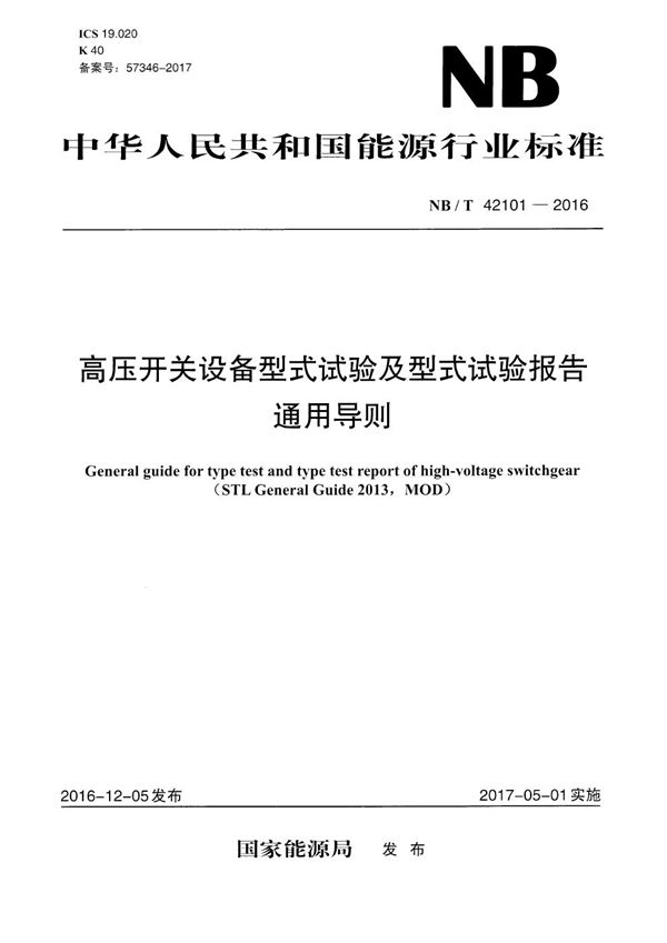 高压开关设备型式试验及型式试验报告通用导则 (NB/T 42101-2016）