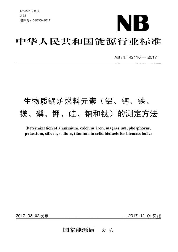 生物质锅炉燃料元素（铝、钙、铁、镁、磷、钾、硅、钠和钛）的测定方法 (NB/T 42116-2017）