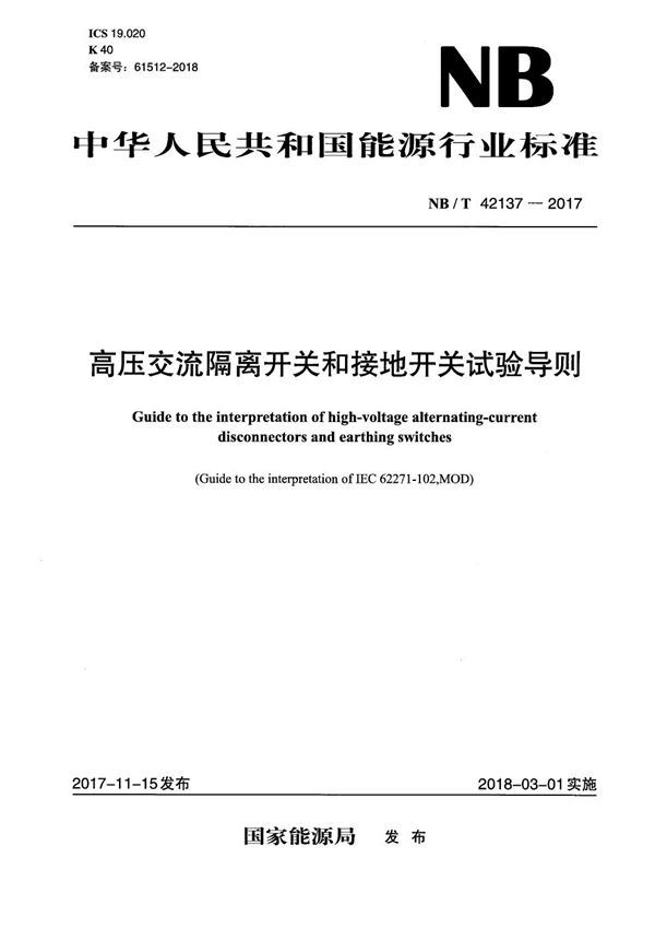 高压交流隔离开关和接地开关试验导则 (NB/T 42137-2017）