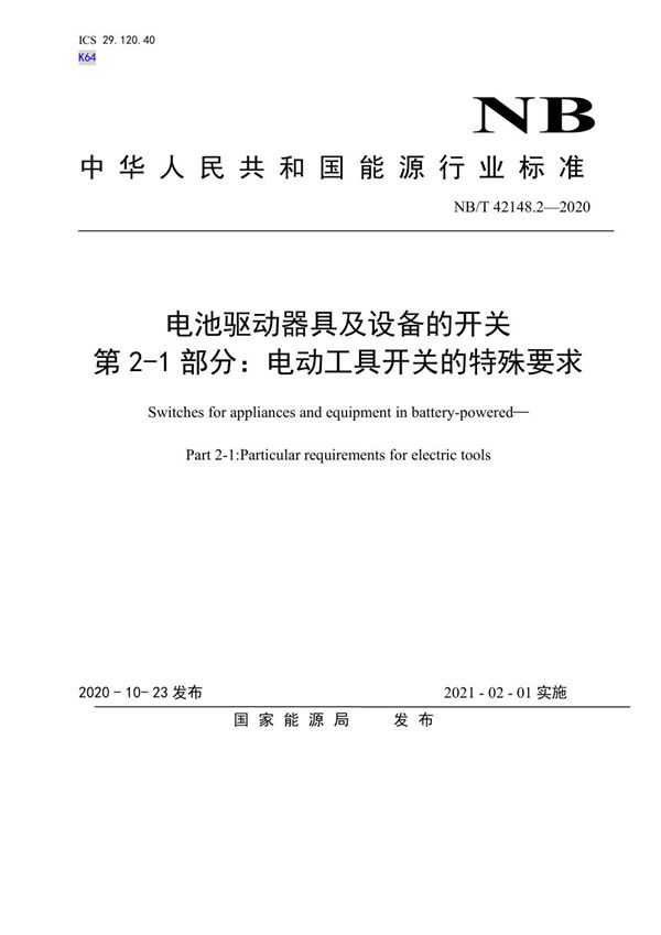 电池驱动器具及设备的开关 第2-1部分：电动工具开关的特殊要求 (NB/T 42148.2-2020)