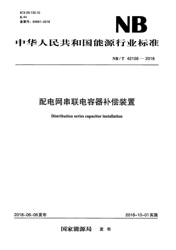 配电网串联电容器补偿装置 (NB/T 42156-2018）