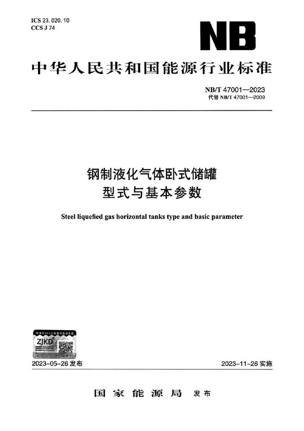 钢制液化气体卧式储罐型式与基本参数 (NB/T 47001-2023)