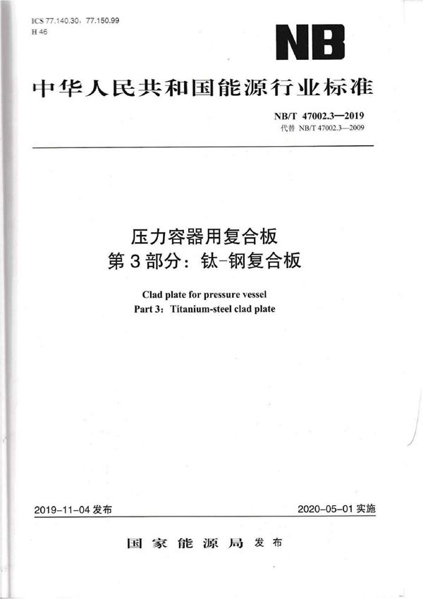 压力容器用复合板 第3部分：钛-钢复合板 (NB/T 47002.3-2019)