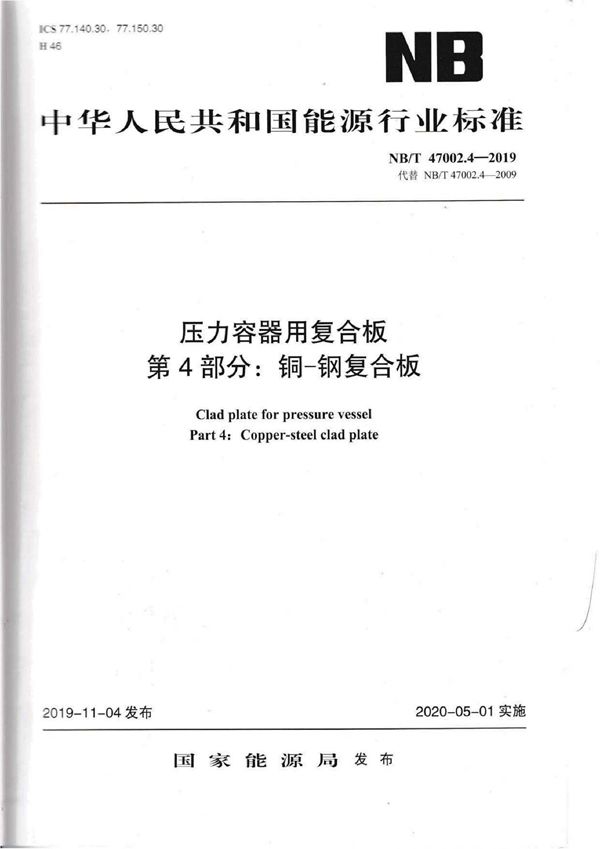 压力容器用复合板  第4部分：铜－钢复合板 (NB/T 47002.4-2019)