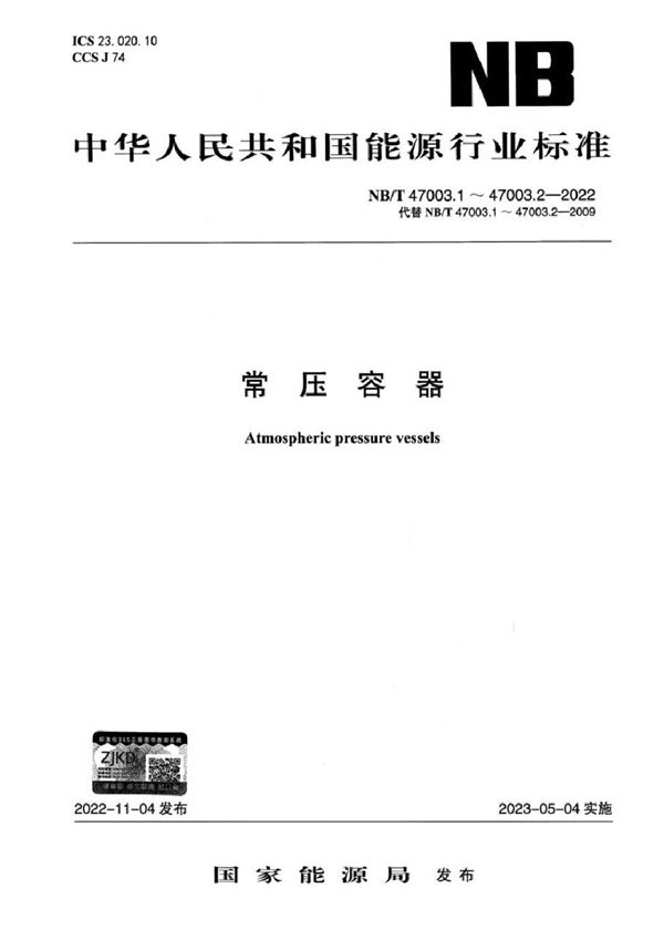 常压容器 第1部分：钢制焊接常压容器 (NB/T 47003.1-2022)