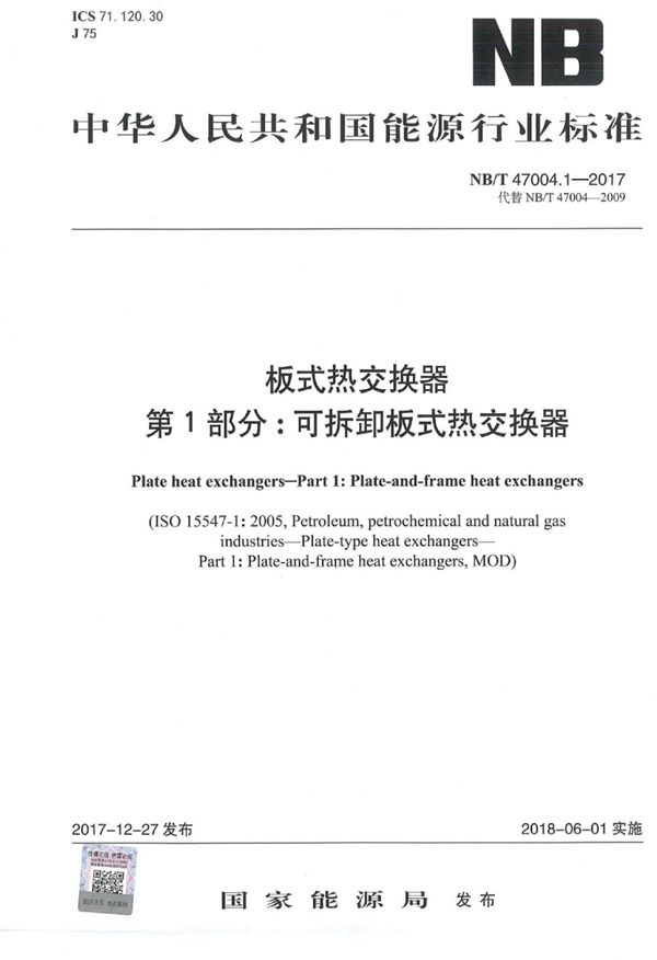 板式热交换器 第1部分：可拆卸板式热交换器 (NB/T 47004.1-2017）