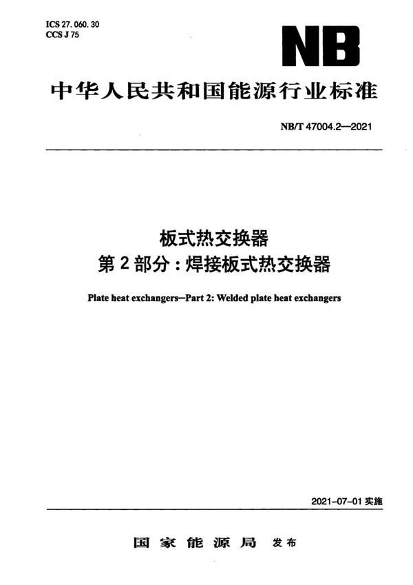 板式热交换器 第2部分：焊接板式热交换器 (NB/T 47004.2-2021)