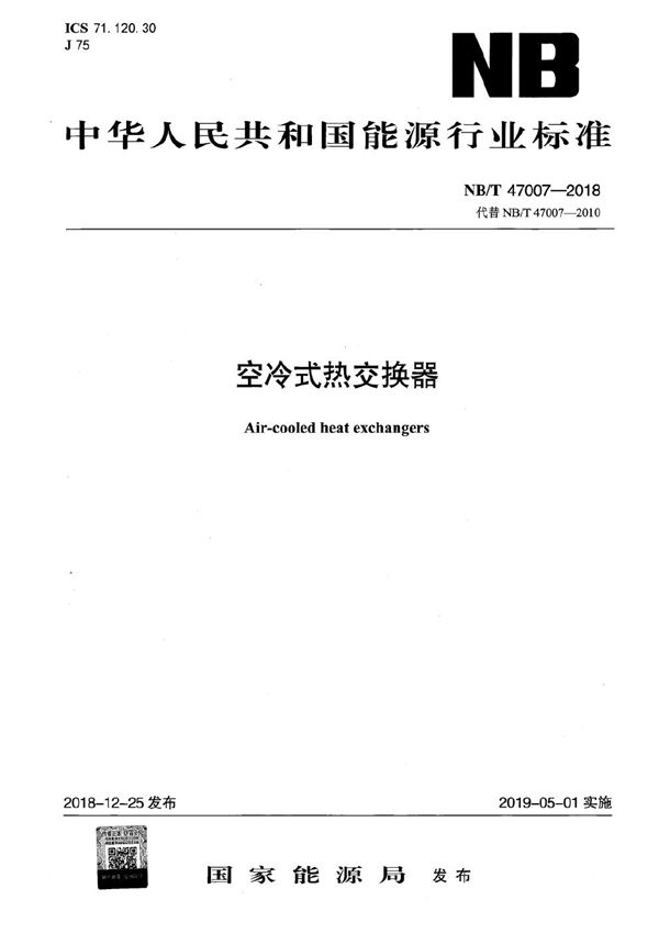 空冷式热交换器 (NB/T 47007-2018）