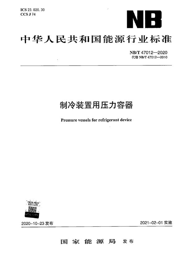 制冷装置用压力容器 (NB/T 47012-2020)