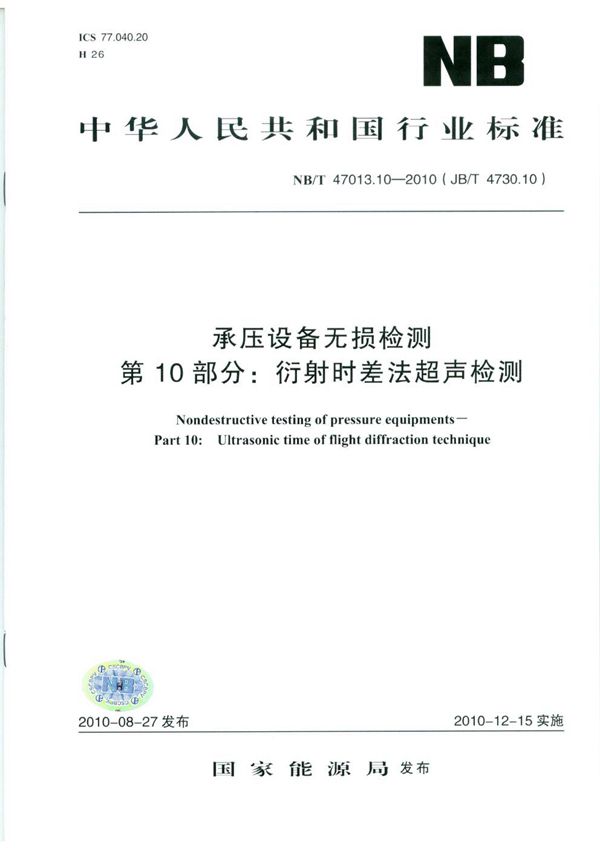 (JBT 4730.10) 承压设备无损检测 第10部分：衍射时差法超声检测 (NB/T 47013.10-2010)