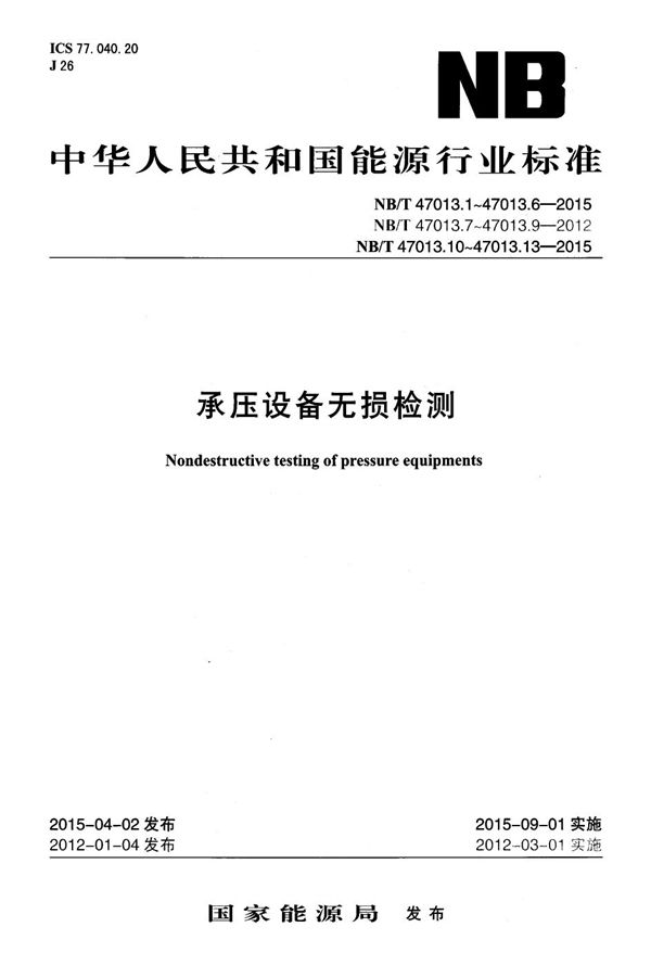 承压设备无损检测 第10部分:衍射时差法超声检测 (NB/T 47013.10-2015）