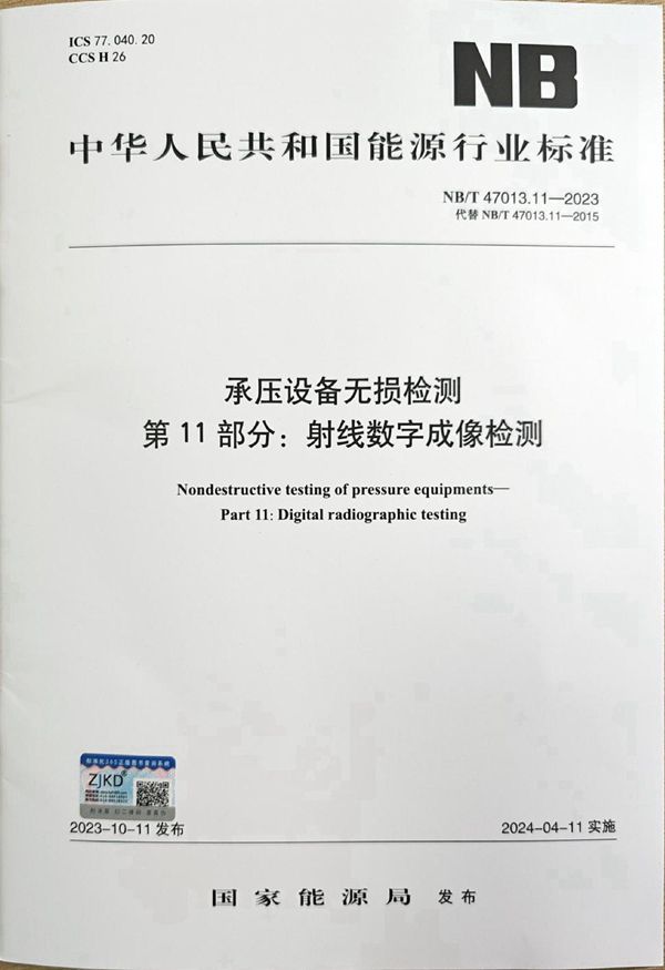 承压设备无损检测 第11部分：射线数字成像检测 (NB/T 47013.11-2023)