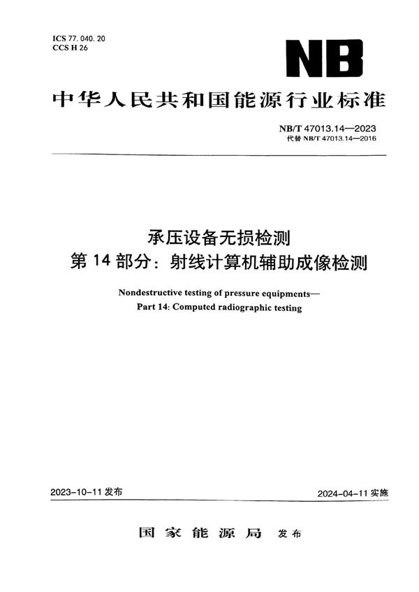 承压设备无损检测 第14部分：射线计算机辅助成像检测 (NB/T 47013.14-2023)