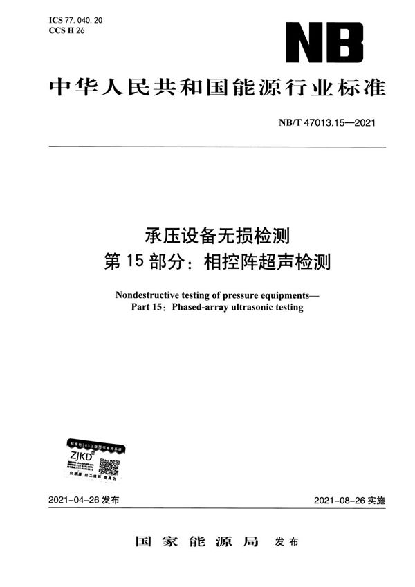 承压设备无损检测 第15部分：相控阵超声检测 (NB/T 47013.15-2021)