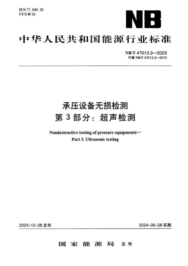 承压设备无损检测 第3部分：超声检测 (NB/T 47013.3-2023)