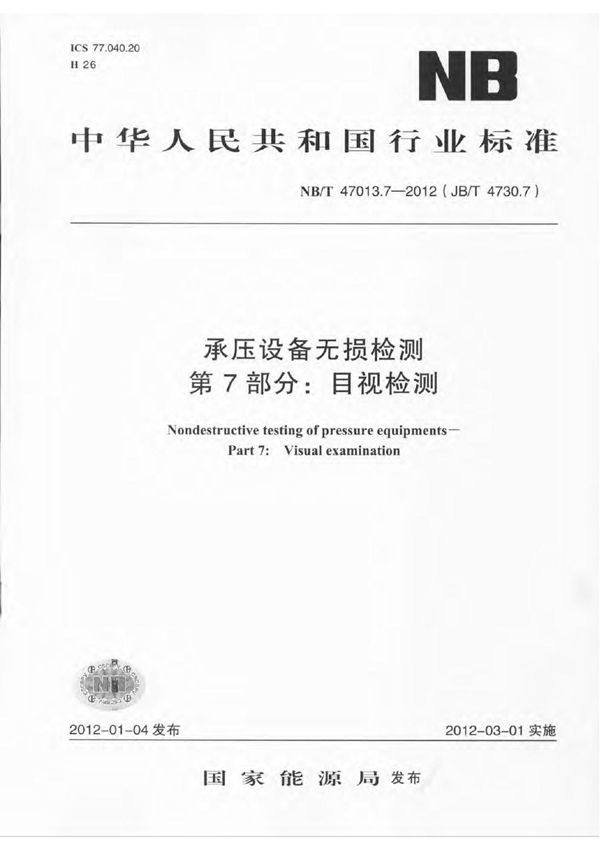 承压设备无损检测 第7部分：目视检测 (NB/T 47013.7-2012)