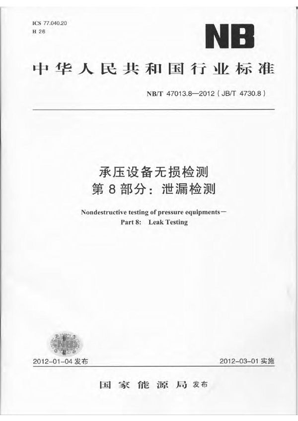 承压设备无损检测 第8部分：泄漏检测 (NB/T 47013.8-2012)