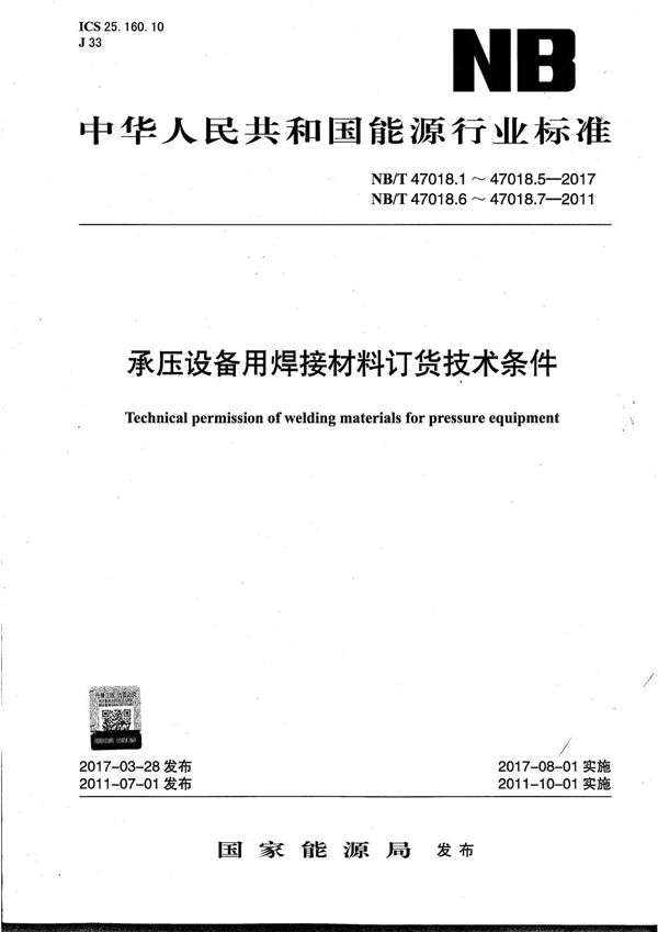 承压设备用焊接材料订货技术条件 第1部分：采购通则 (NB/T 47018.1-2011)