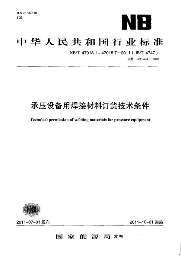 承压设备用焊接材料订货技术条件 第4部分：埋弧焊钢焊丝和焊剂 (NB/T 47018.4-2011)