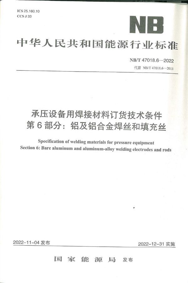 承压设备用焊接材料订货技术条件 第6部分：铝及铝合金焊丝和填充丝 (NB/T 47018.6-2022)