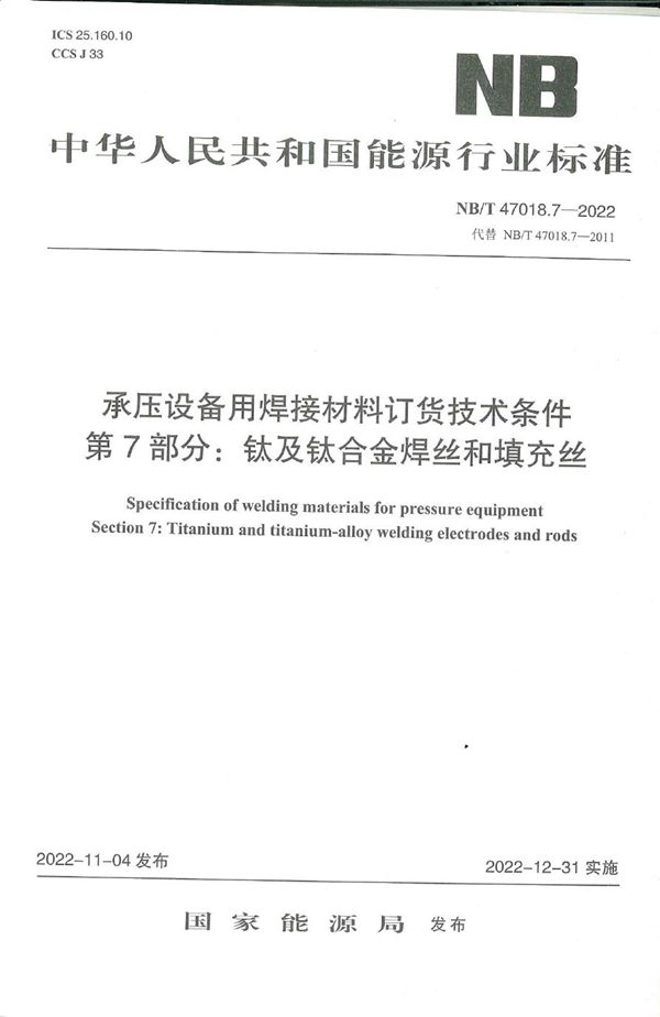 承压设备用焊接材料订货技术条件 第7部分：钛及钛合金焊丝和填充丝 (NB/T 47018.7-2022)