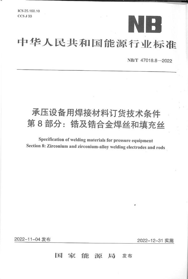 承压设备用焊接材料订货技术条件 第8部分：锆及锆合金焊丝和填充丝 (NB/T 47018.8-2022)