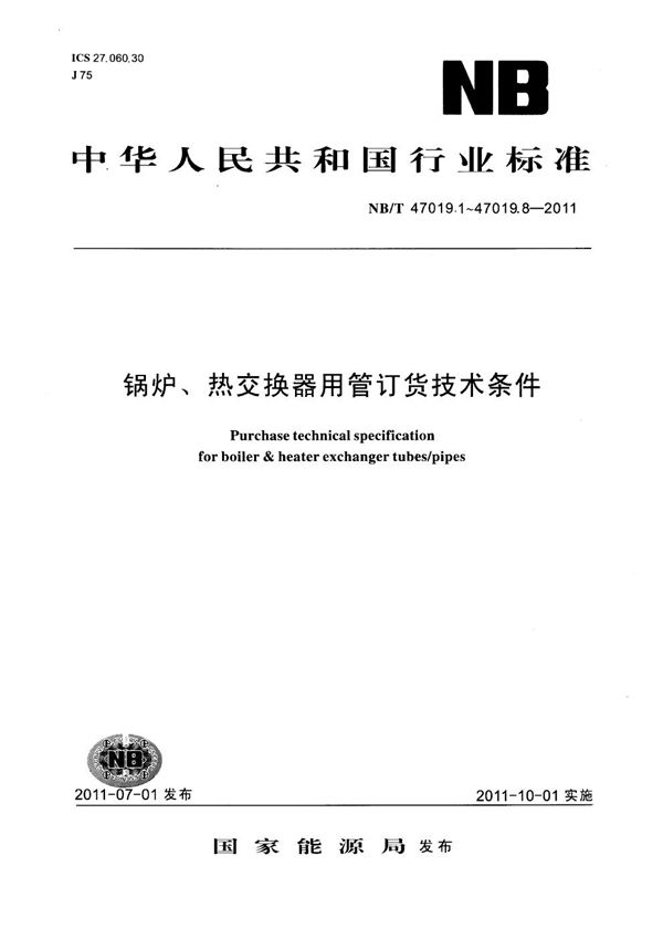 锅炉、热交换器用管订货技术条件 (NB/T 47019-2011)