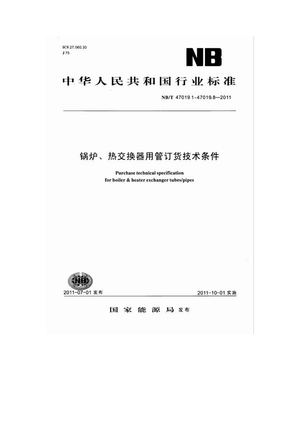 锅炉、热交换器用管订货技术条件 第1部分：通则 (NB/T 47019.1-2011)