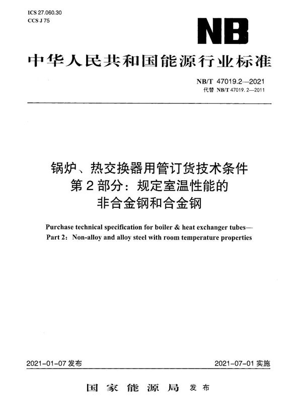 锅炉、热交换器用管订货技术条件 第2部分：规定室温性能的非合金钢和合金钢 (NB/T 47019.2-2021)