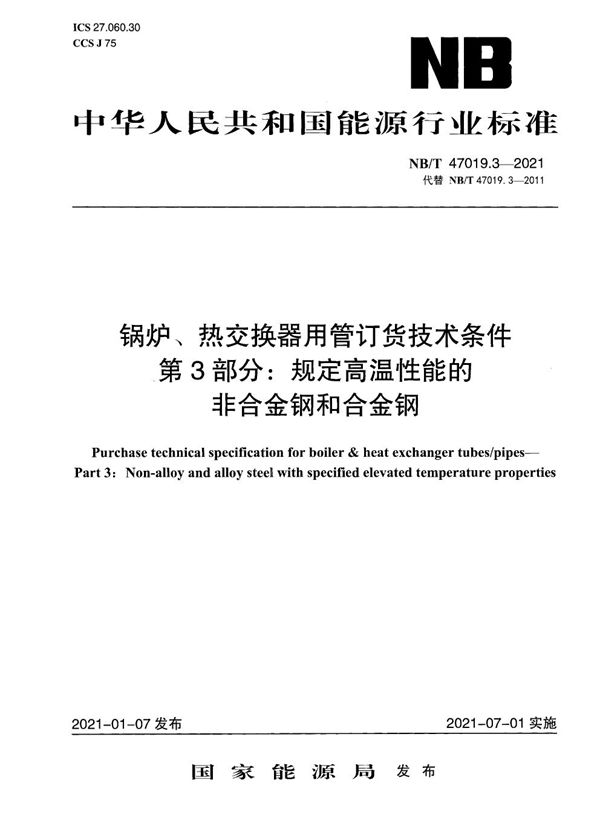 锅炉、热交换器用管订货技术条件 第3部分：规定高温性能的非合金钢和合金钢 (NB/T 47019.3-2021)