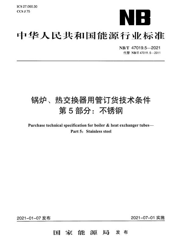 锅炉、热交换器用管订货技术条件 第5部分：不锈钢 (NB/T 47019.5-2021)