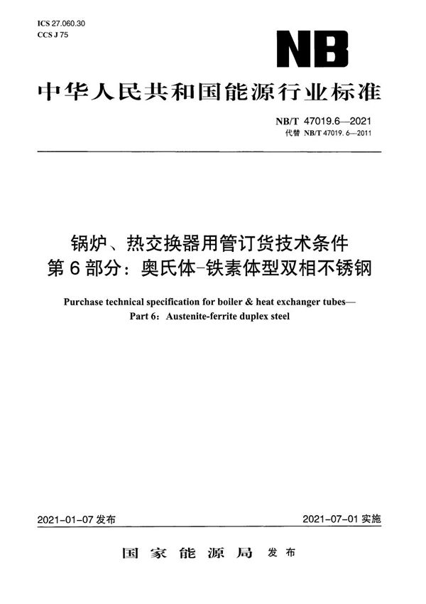 锅炉、热交换器用管订货技术条件 第6部分：奥氏体-铁素体型双相不锈钢 (NB/T 47019.6-2021)