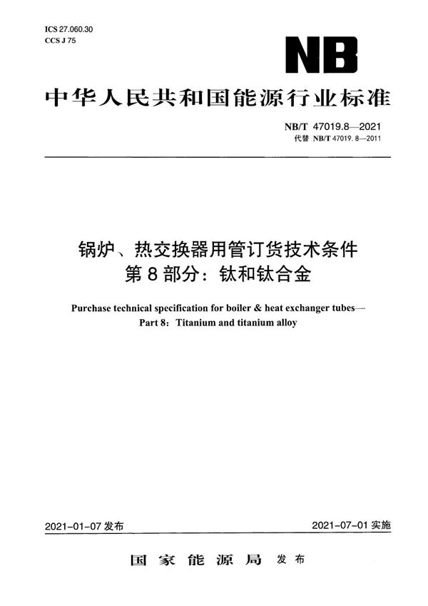 锅炉、热交换器用管订货技术条件 第8部分：钛和钛合金 (NB/T 47019.8-2021)