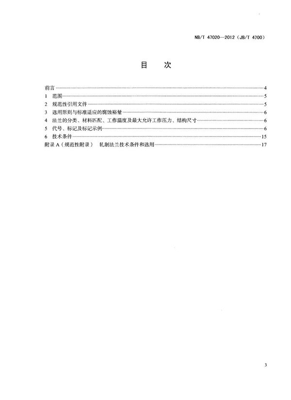 压力容器法兰分类与技术条件 (NB/T 47020-2012)