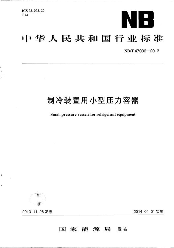 制冷装置用小型压力容器 (NB/T 47036-2013）