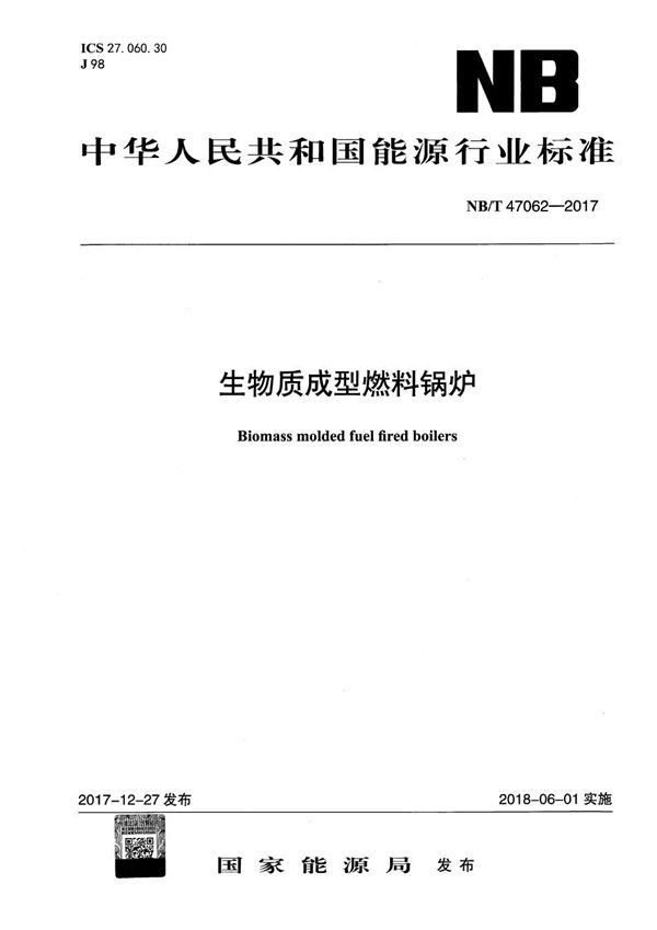 生物质成型燃料锅炉 (NB/T 47062-2017）