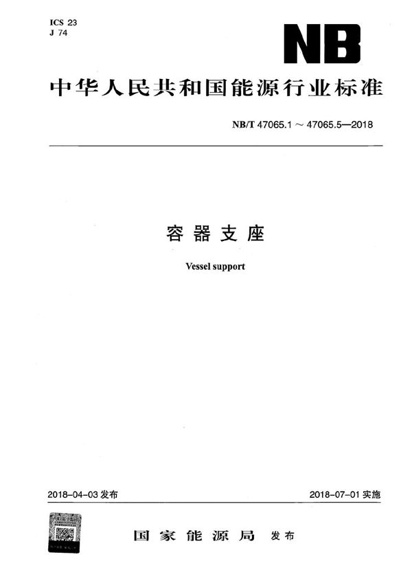 容器支座 第1部分：鞍式支座 (NB/T 47065.1-2018）