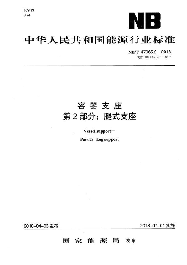 容器支座 第2部分：腿式支座 (NB/T 47065.2-2018）