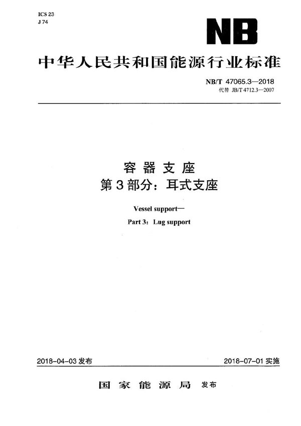 容器支座 第3部分：耳式支座 (NB/T 47065.3-2018）