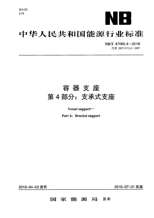 容器支座 第4部分：支承式支座 (NB/T 47065.4-2018）